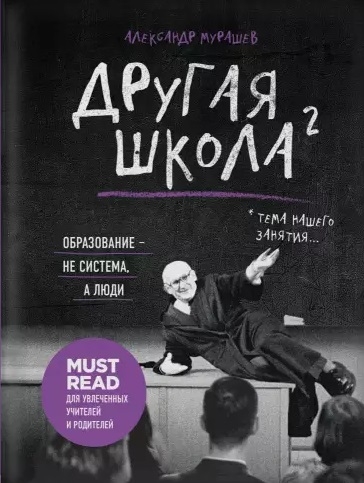 

Другая школа 2. Образование - не система, а люди