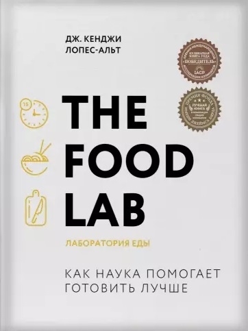 

The Food Lab Лаборатория еды