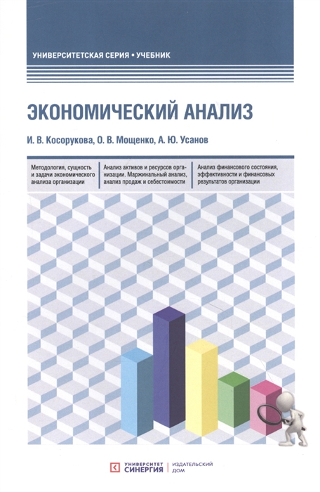Экономический анализ учебник для бакалавриата и магистратуры