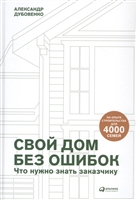 Свой дом без ошибок: Что нужно знать заказчику. На опыте строительства для 4000 семей