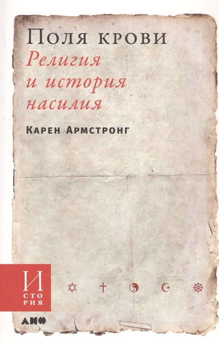 

Поля крови Религия и история насилия