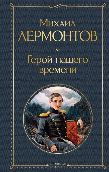 

Герой нашего времени