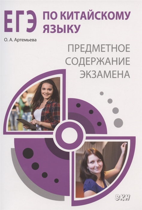 Артемьева О. - ЕГЭ по китайскому языку предметное содержание экзамена Методическое пособие