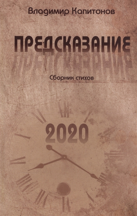 Капитонов В. - Предсказание Сборник стихов