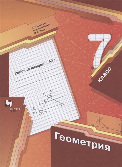 Мерзляк А., Полонский В., Якир М. - Геометрия 7 класс Рабочая тетрадь 1