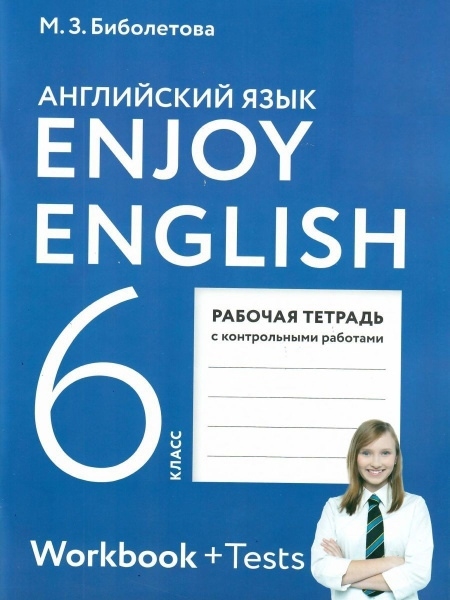 Биболетова М., Денисенко О., Трубанева Н. - Enjoy English Английский язык 6 класс Рабочая тетрадь с контрольными работами