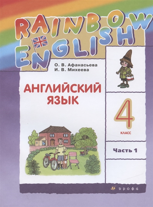 Афанасьева О., Михеева И. - Rainbow English Английский язык 4 класс Учебник в 2 частях Часть 1
