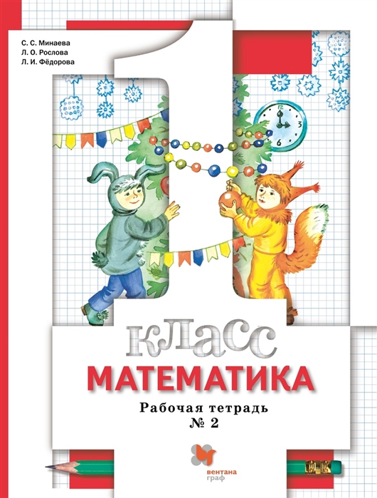 

Математика 1 класс Рабочая тетрадь 2