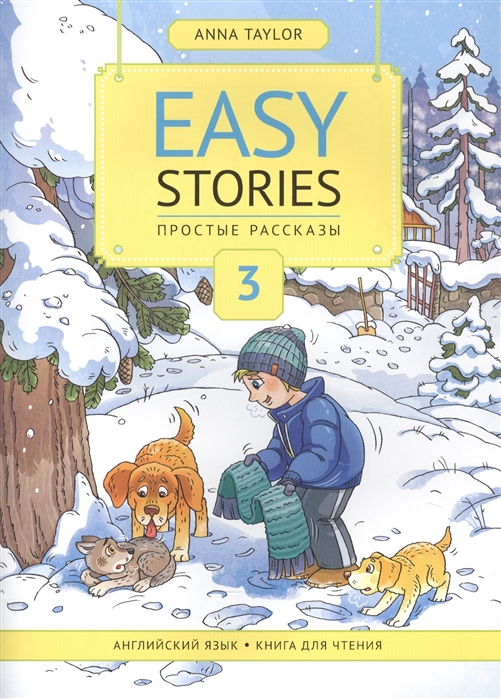 Easy Stories Простые рассказы Английский язык Книга для чтения 3 Учебное пособие