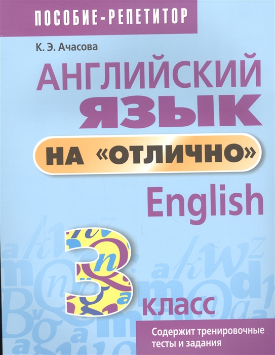 

Английский язык на отлично 3 класс пособие для учащихся учреждений общего среднего образования