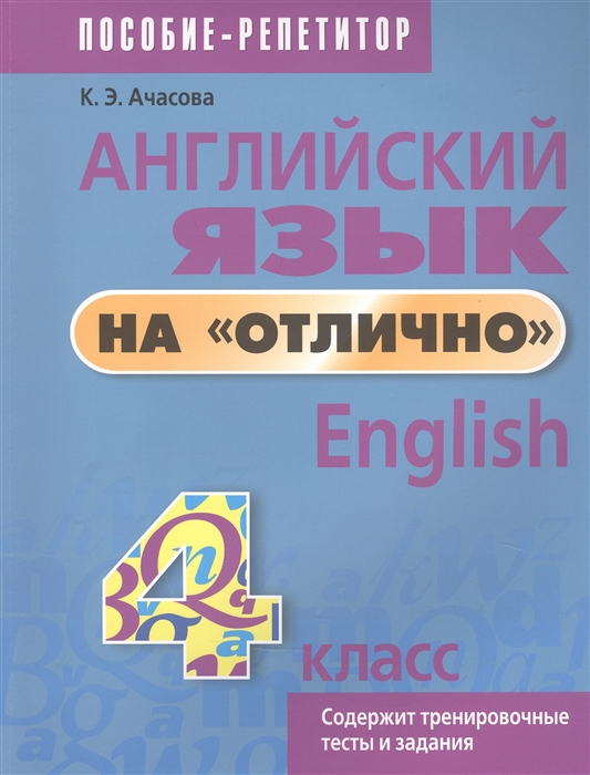 Ачасова К. - Английский язык на отлично 4 класс Пособие для учащихся учреждений общего среднего образования