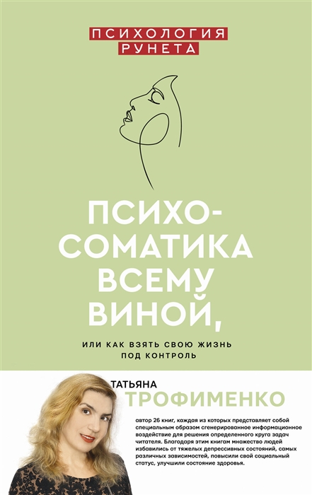 

Психосоматика всему виной или как взять свою жизнь под контроль