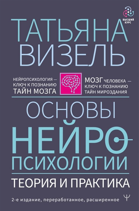 

Основы нейропсихологии Теория и практика