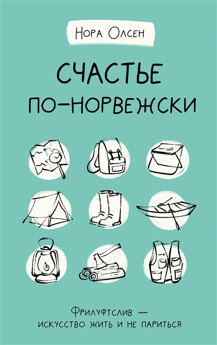 

Счастье по-норвежски Фрилуфтслив - искусство жить и не париться