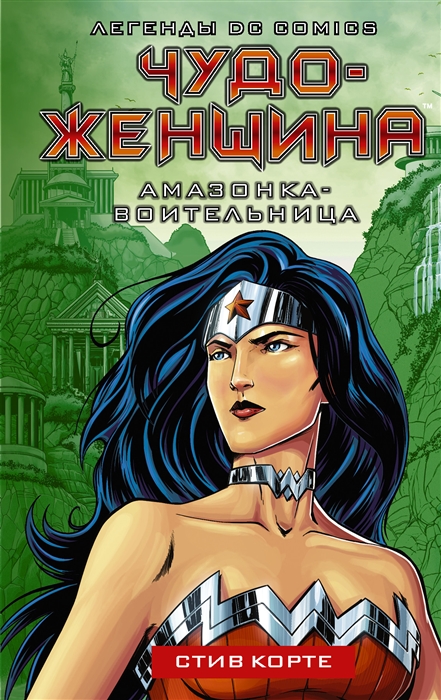 

Чудо-женщина Амазонка-воительница