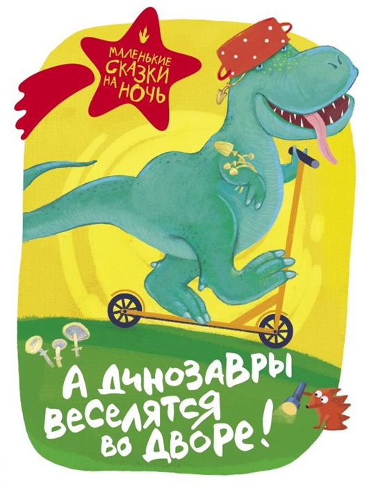 

А динозавры веселятся во дворе