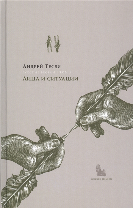 

Русские беседы Том 1 Лица и ситуации