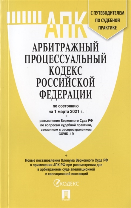 

Арбитражный процессуальный кодекс Российской Федерации по состоянию на 1 марта 2021 г разъяснения Верховного Суда РФ по вопросам судебной практики связанным с распространением COVID-19 С путеводителем по судебной практике