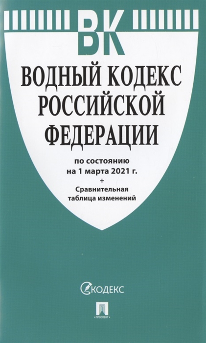  - Водный кодекс Российской Федерации по состоянию на 1 марта 2021 г Сравнительная таблица изменений