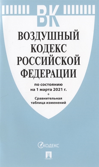

Воздушный кодекс Российской Федерации по состоянию на 1 марта 2021 г Сравнительная таблица изменений
