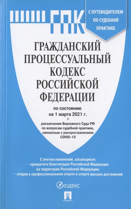 

Гражданский процессуальный кодекс Российской Федерации по состоянию на 1 марта 2021 г разъяснения Верховного Суда РФ по вопросам судебной практики связанным с распространением COVID-19 С путеводителем по судебной практике