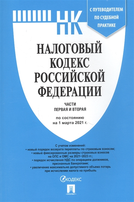 

Налоговый кодекс Российской Федерации Части первая и вторая По состоянию на 1 марта 2021 г с путеводителем по судебной практике