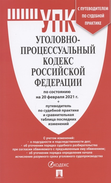 

Уголовно-процессуальный кодекс Российской Федерации по состоянию на 20 февраля 2021 г путеводитель по судебной практике и сравнительная таблица последних изменений