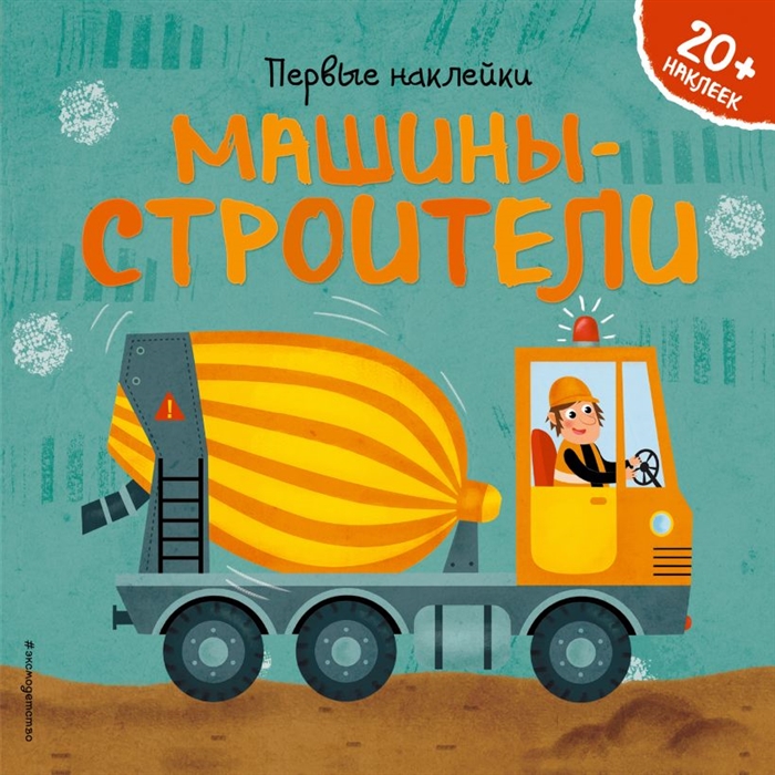 

Машины-строители 20 наклеек