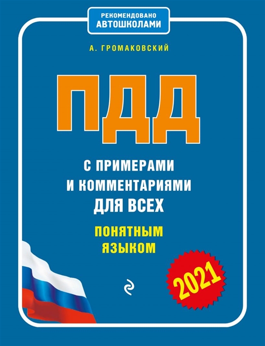 

ПДД с примерами и комментариями для всех понятным языком 2021