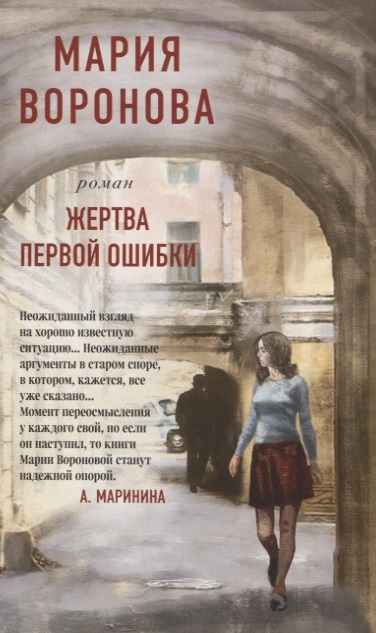

Жертва первой ошибки
