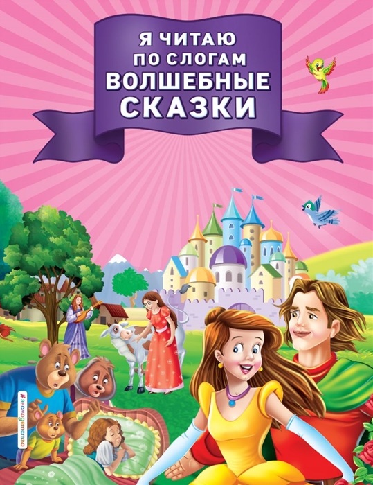 

Я читаю по слогам волшебные сказки