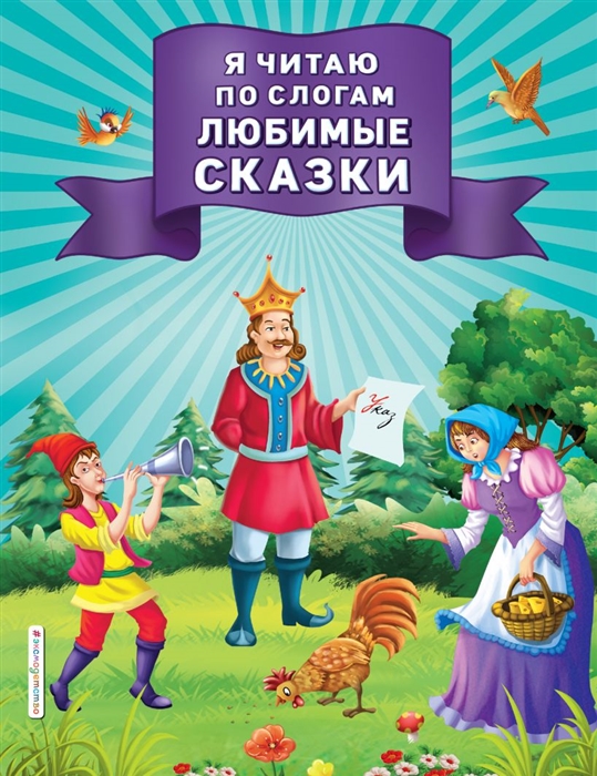 

Я читаю по слогам любимые сказки