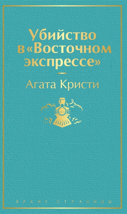 Убийство в восточном экспрессе про что книга