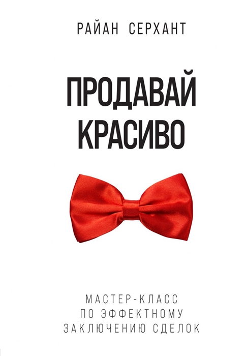 

Продавай красиво Мастер-класс по эффектному заключению сделок