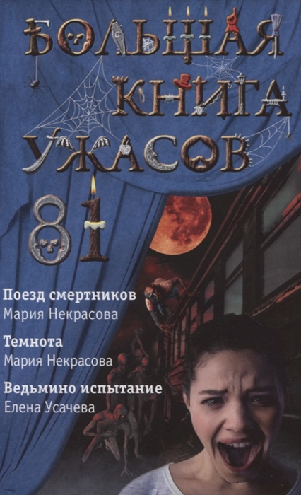 

Большая книга ужасов 81 Поезд смертников Темнота Ведьмино испытание