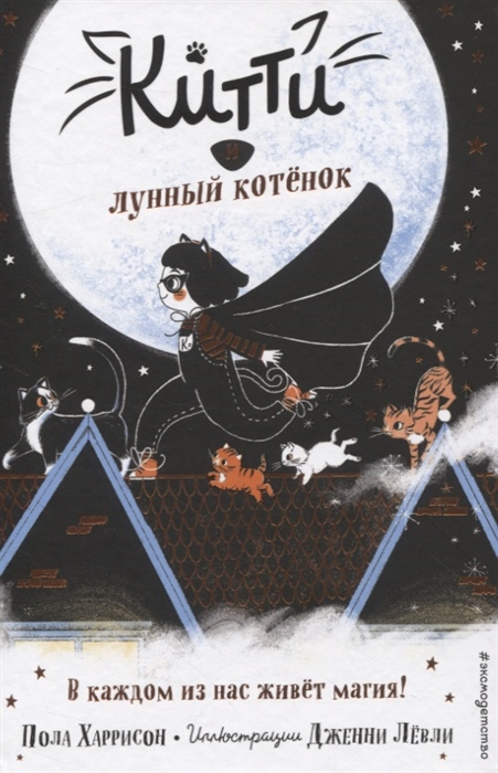 

Китти и лунный котенок
