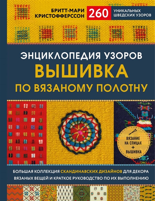 

Энциклопедия узоров Вышивка по вязаному полотну 260 уникальных шведских узоров