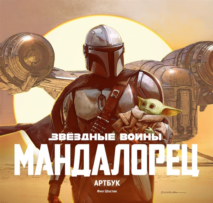 

Звездные Войны Мандалорец Артбук