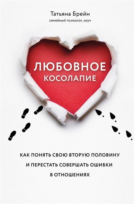 

Любовное косолапие Как понять свою вторую половину и перестать совершать ошибки в отношениях