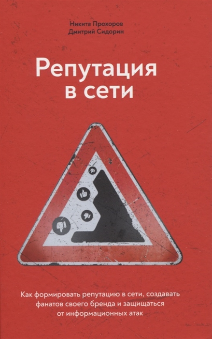 

Репутация в сети Как формировать репутацию в сети создавать фанатов своего бренда и защищаться от информационных атак