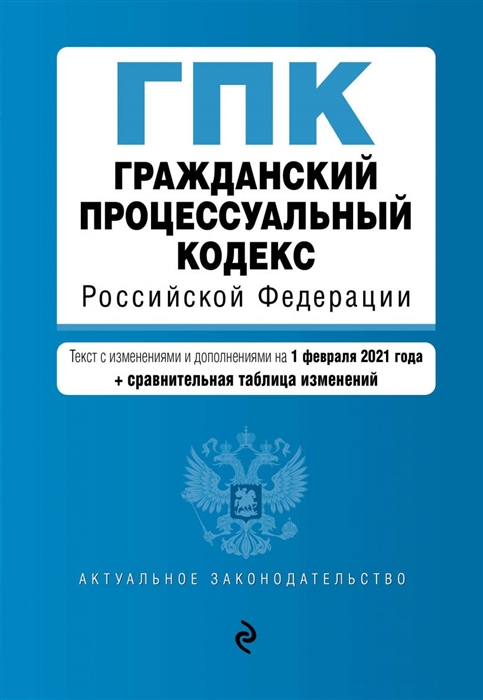 

Гражданский процессуальный кодекс Российской Федерации Текст с изменениями и дополнениями на 1 февраля 2021 года сравнительная таблица изменений