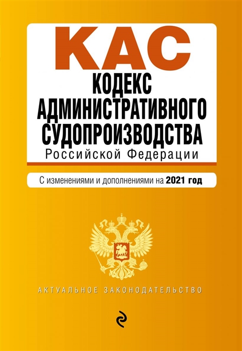 Кодекс административного судопроизводства Российской Федерации Текст с изменениями и дополнениями на 2021 год