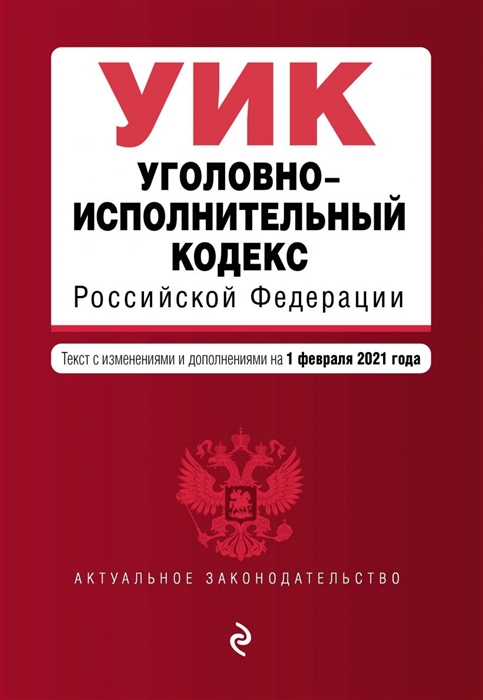 

Уголовно-исполнительный кодекс Российской Федерации Текст с изменениями и дополнениями на 1 февраля 2021 года