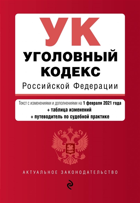 

Уголовный кодекс Российской Федерации Текст с изменениями и дополнениями на 1 февраля 2021 года таблица изменений путеводитель по судебной практике