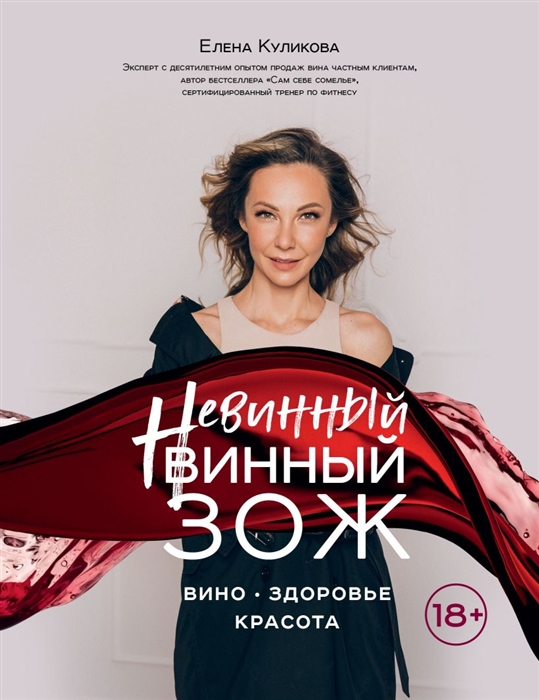 

Невинный винный ЗОЖ