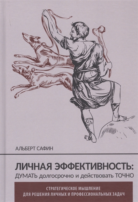 

Личная эффективность Думать долгосрочно и действовать точно