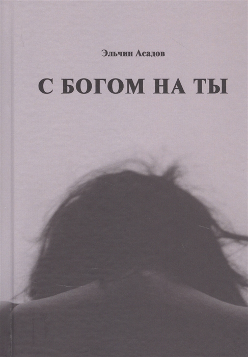

С Богом на ты