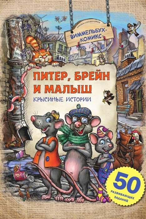 

Питер Брейн и Малыш Крысиные истории 50 развивающих заданий