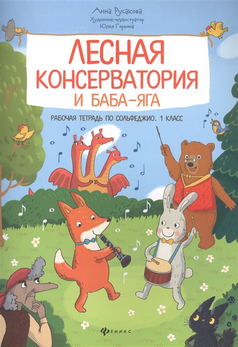 

Лесная консерватория и Баба-яга Рабочая тетрадь по сольфеджио 1 класс