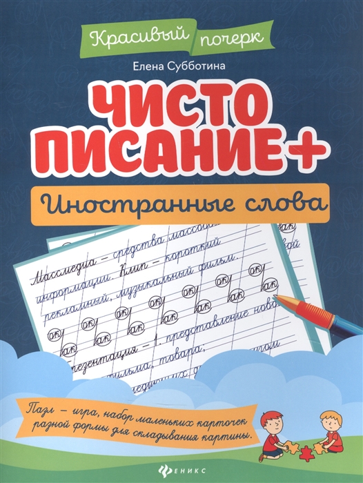 

Чистописание иностранные слова